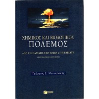 ΧΗΜΙΚΟΣ ΚΑΙ ΒΙΟΛΟΓΙΚΟΣ ΠΟΛΕΜΟΣ - ΑΠΟ ΤΙΣ ΠΛΑΤΑΙΕΣ ΣΤΟ ΤΟΚΙΟ ΚΑΙ ΤΗ ΒΑΓΔΑΤΗ